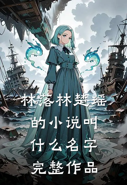 林落林楚瑶的小说叫什么名字完整作品