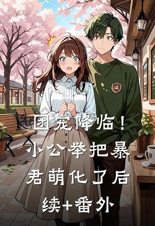 团宠降临！小公举把暴君萌化了后续+番外