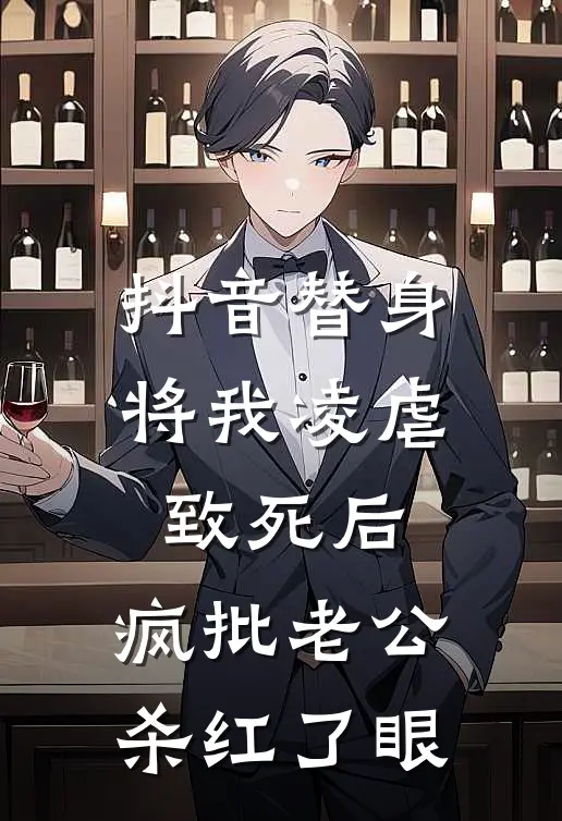 抖音替身将我凌虐致死后，疯批老公杀红了眼