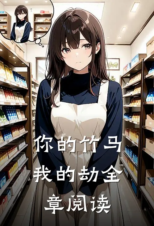 你的竹马我的劫全章阅读