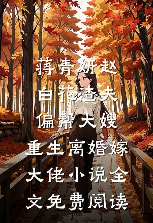 蒋青妍赵白花渣夫偏帮大嫂，重生离婚嫁大佬小说全文免费阅读