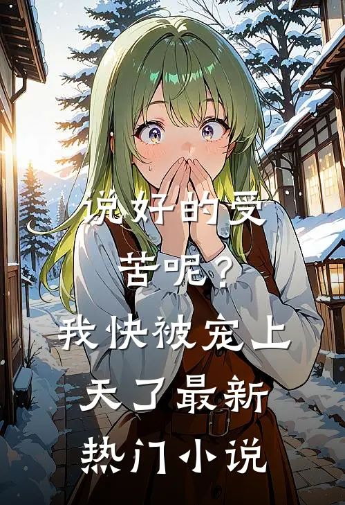 说好的受苦呢?我快被宠上天了最新热门