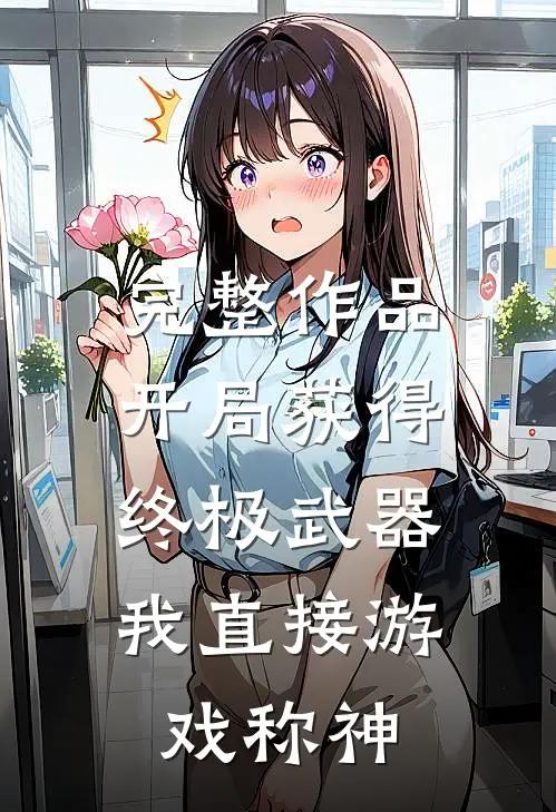 完整作品开局获得终极武器，我直接游戏称神