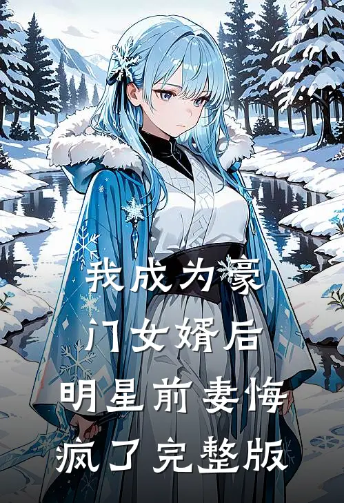我成为豪门女婿后，明星前妻悔疯了完整版