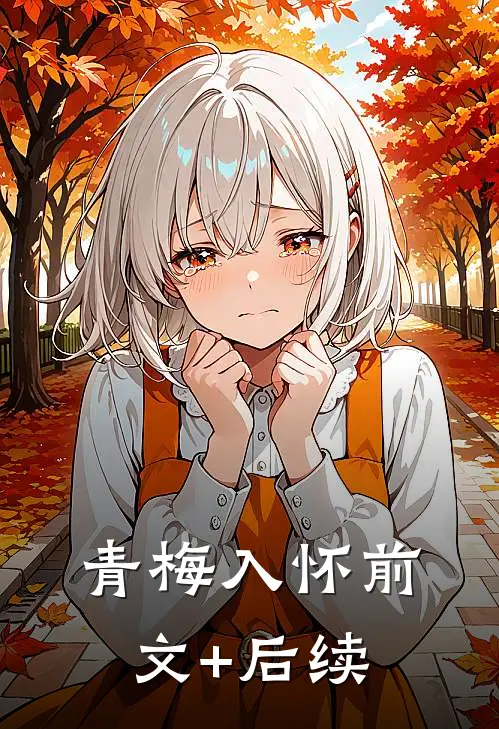 青梅入怀前文+后续