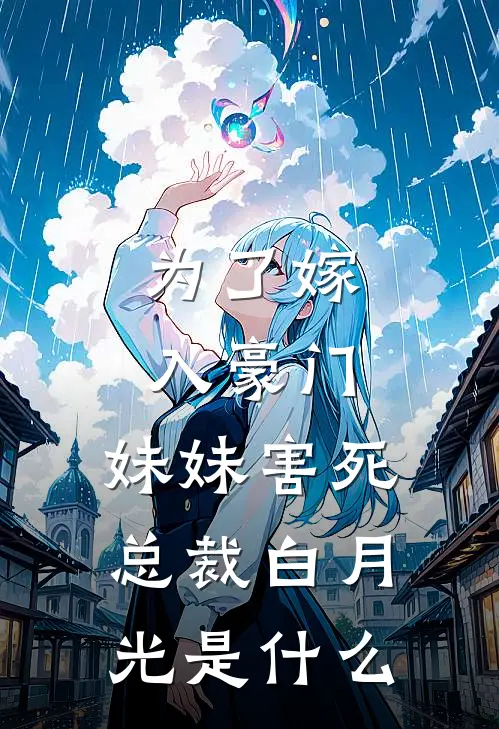 为了嫁入豪门,妹妹害死总裁白月光是