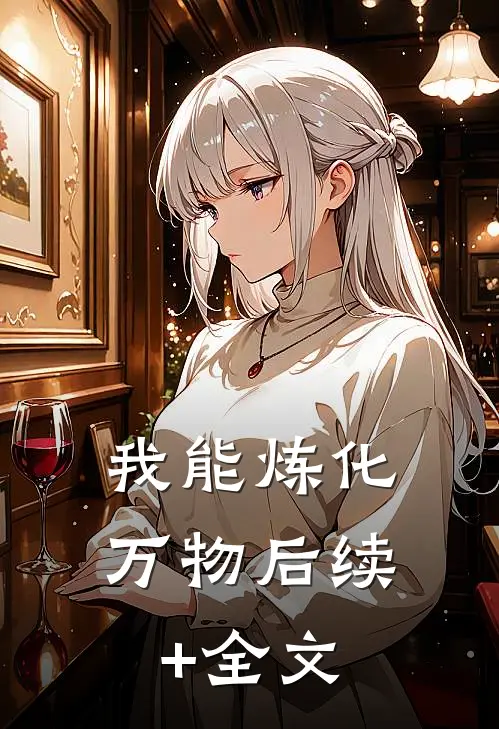 我能炼化万物后续+全文