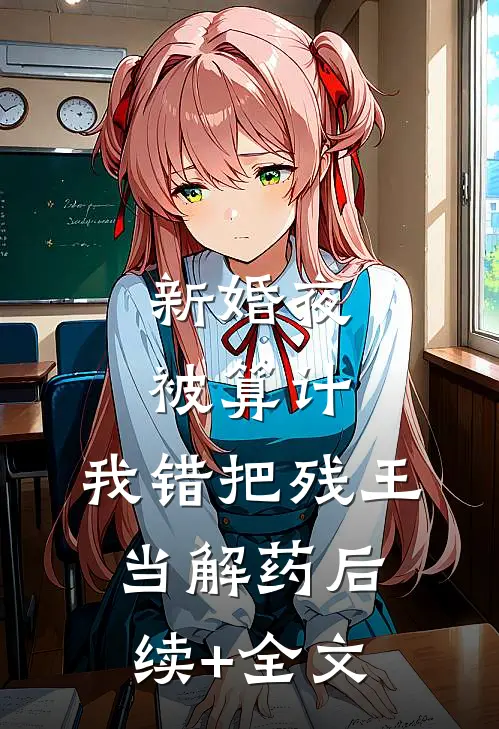 新婚夜被算计，我错把残王当解药后续+全文