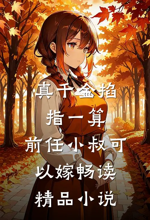 真千金掐指一算，前任小叔可以嫁畅读精品小说