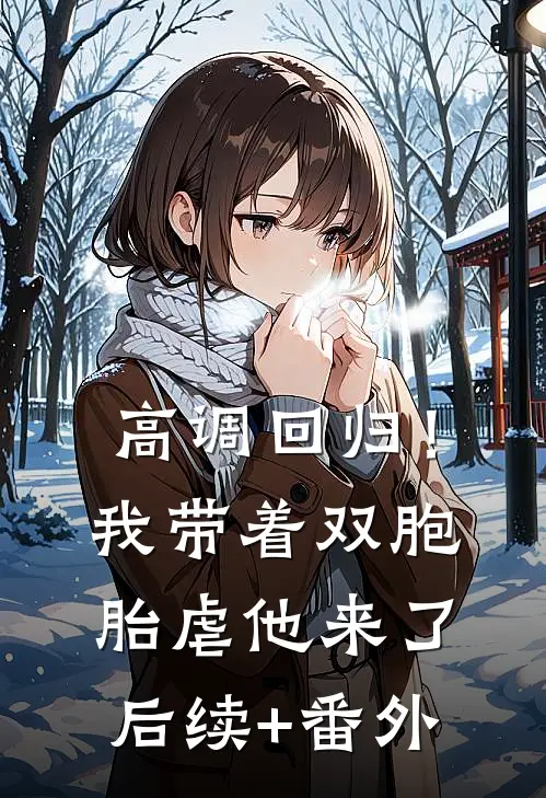 高调回归！我带着双胞胎虐他来了后续+番外