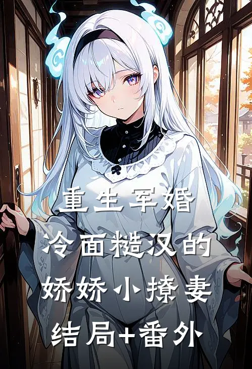 重生军婚：冷面糙汉的娇娇小撩妻结局+番外