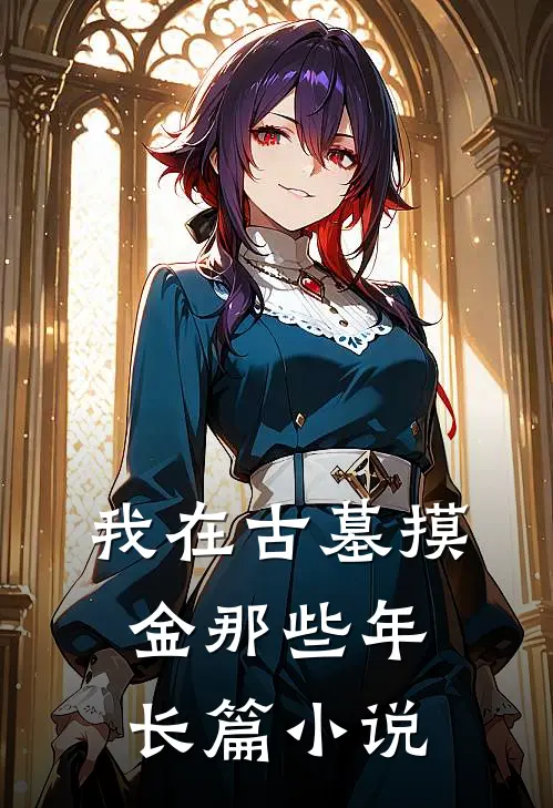 我在古墓摸金那些年长篇小说