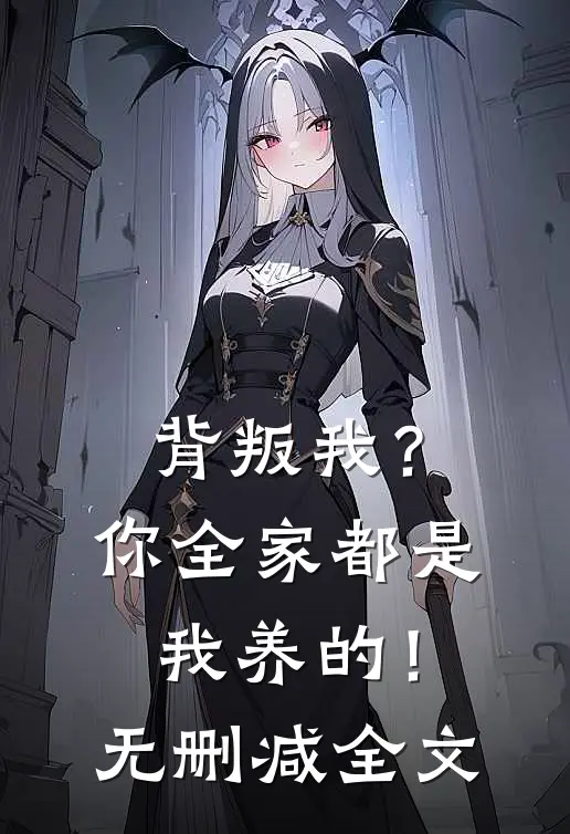 背叛我?你全家都是我养的!无删减全文