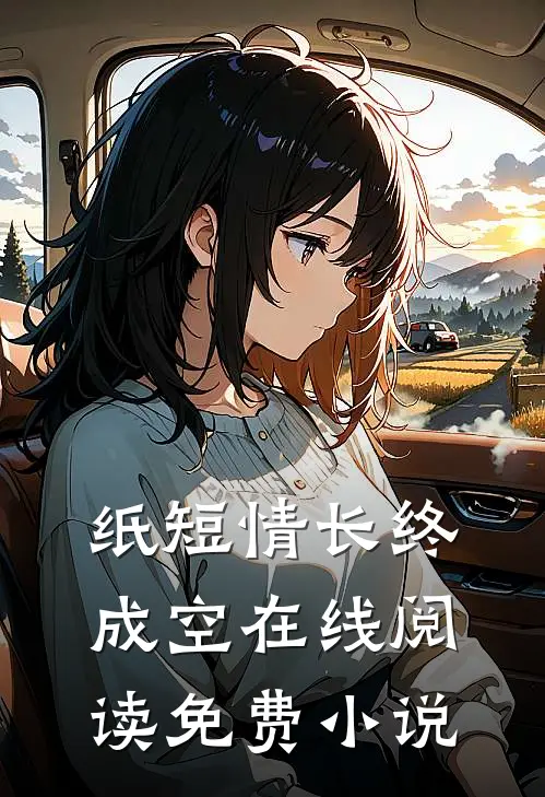 纸短情长终成空在线阅读免费小说