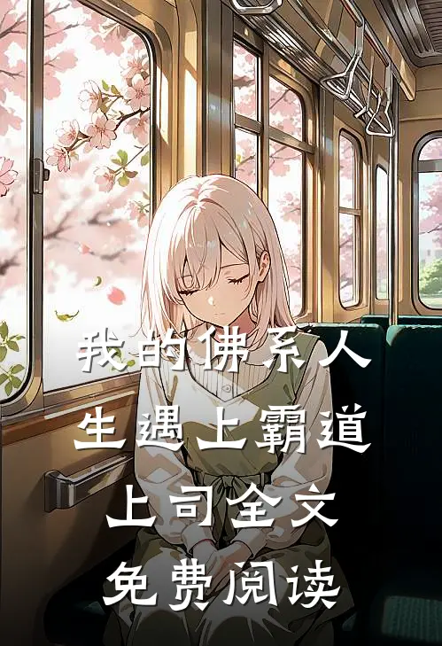 我的佛系人生遇上霸道上司全文免费阅读