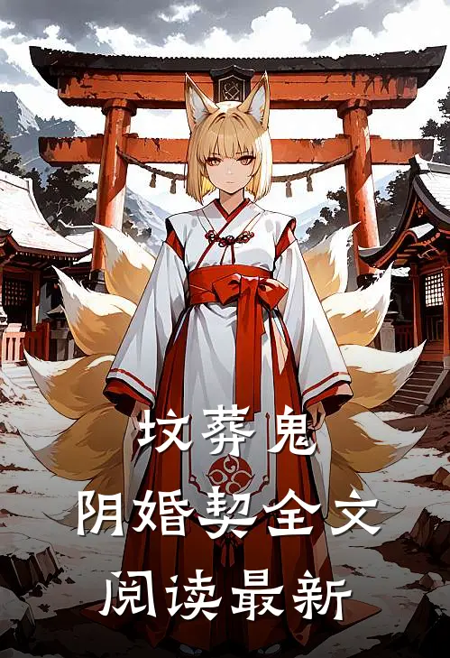 坟葬鬼，阴婚契全文阅读最新