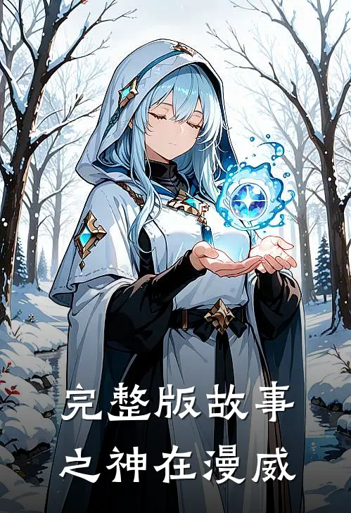 完整版故事之神在漫威