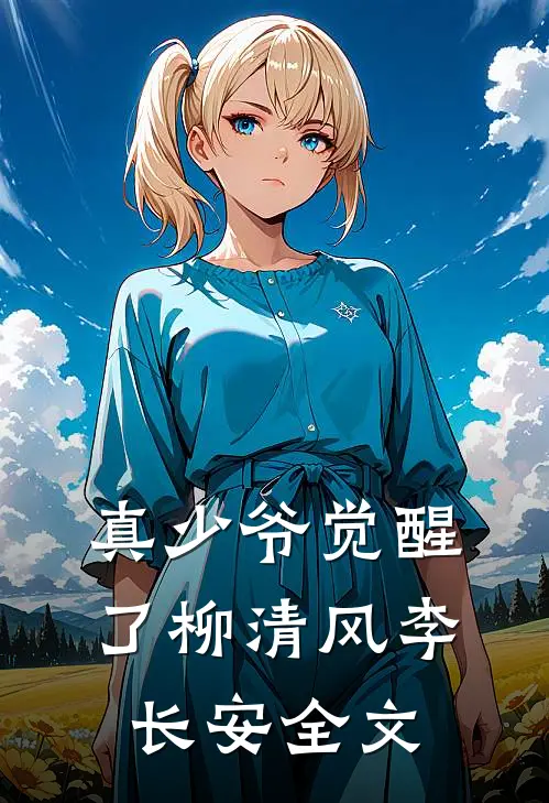 真少爷觉醒了柳清风李长安全文阅读