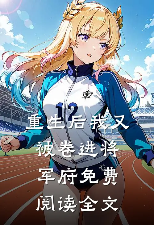 重生后我又被卷进将军府免费阅读全文
