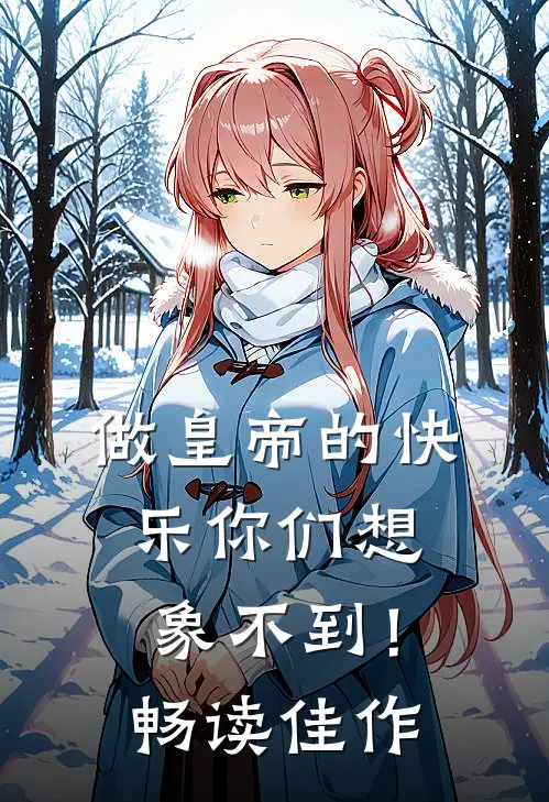 做皇帝的快乐你们想象不到！畅读佳作