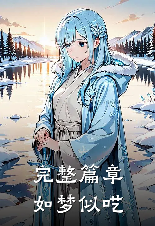 完整篇章如梦似呓