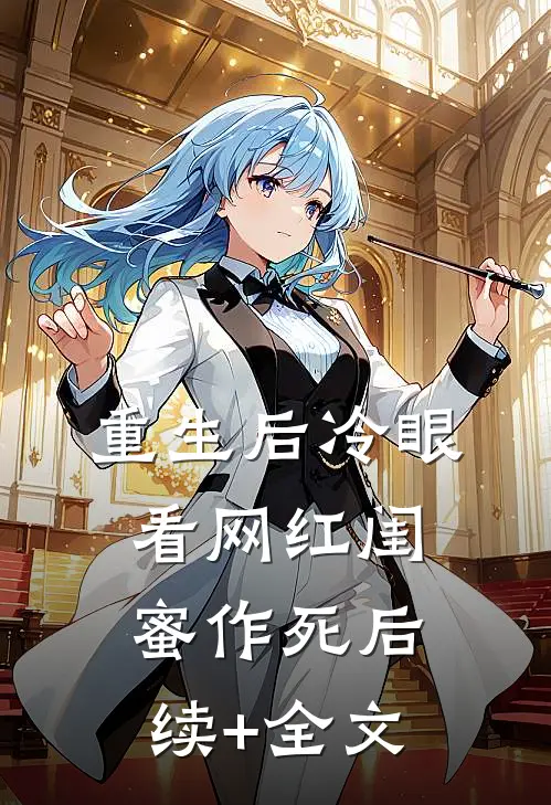 重生后冷眼看网红闺蜜作死后续+全文