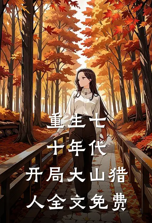 重生七十年代，开局大山猎人全文免费