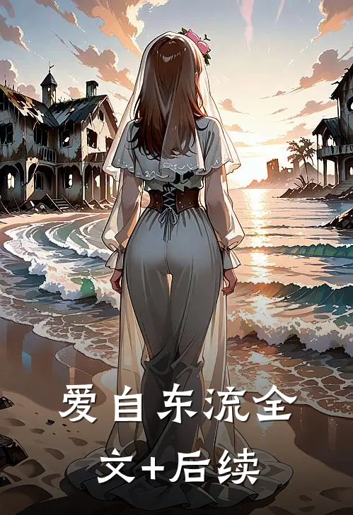 爱自东流全文+后续