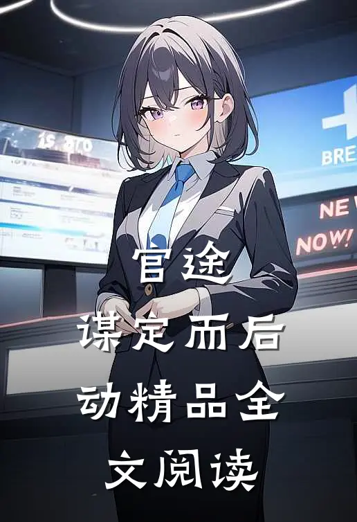 官途：谋定而后动精品全文阅读