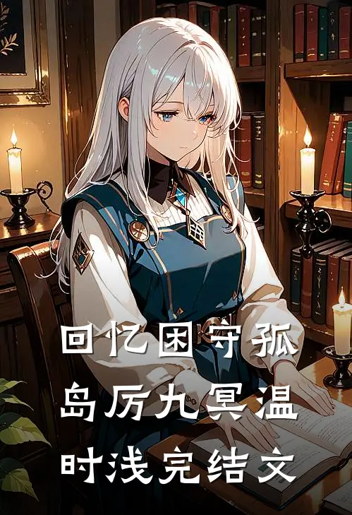 回忆困守孤岛厉九冥温时浅完结文