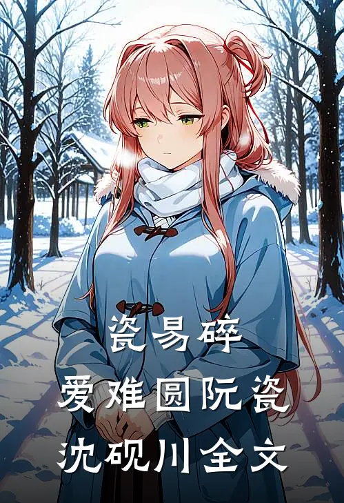 瓷易碎，爱难圆阮瓷沈砚川全文