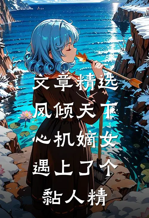 文章精选凤倾天下：心机嫡女遇上了个黏人精