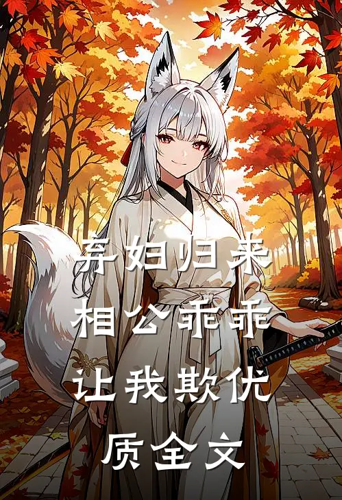 弃妇归来：相公乖乖让我欺优质全文