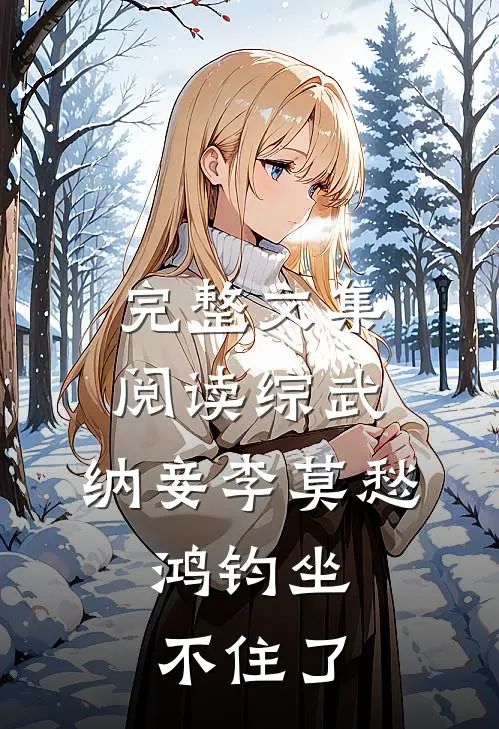 完整文集阅读综武：纳妾李莫愁，鸿钧坐不住了