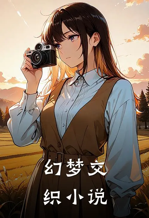 幻梦交织小说