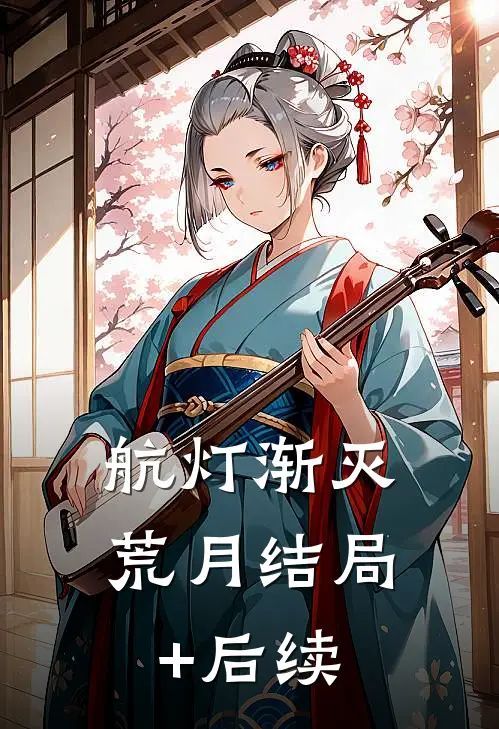 航灯渐灭荒月结局+后续