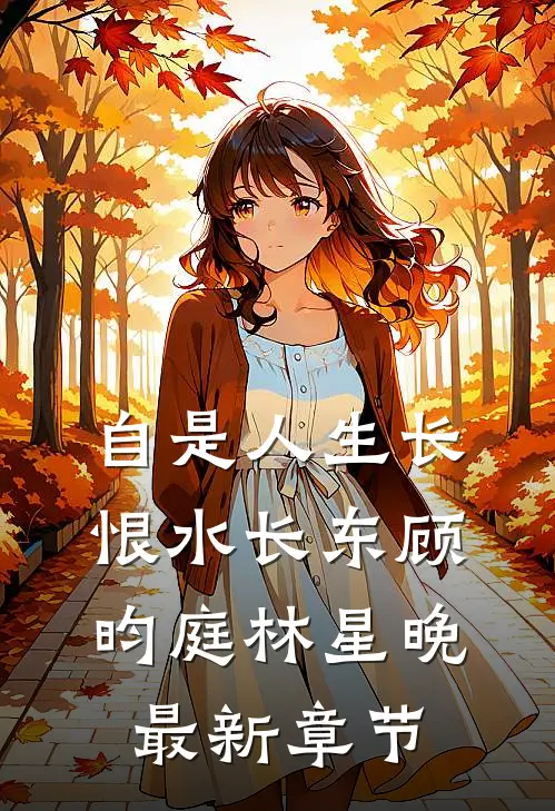 自是人生长恨水长东顾昀庭林星晚最新章节