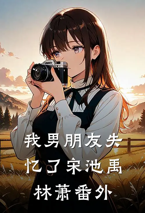 我男朋友失忆了宋池禹林萧 番外