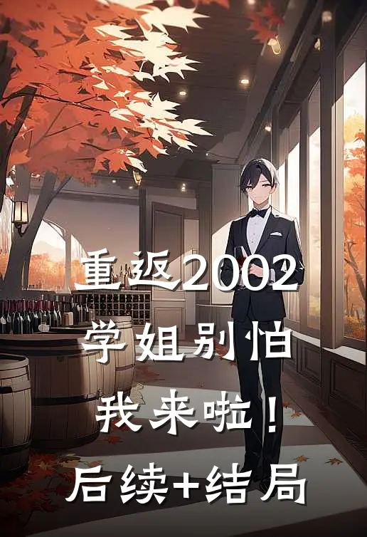 重返2002：学姐别怕我来啦！后续+结局