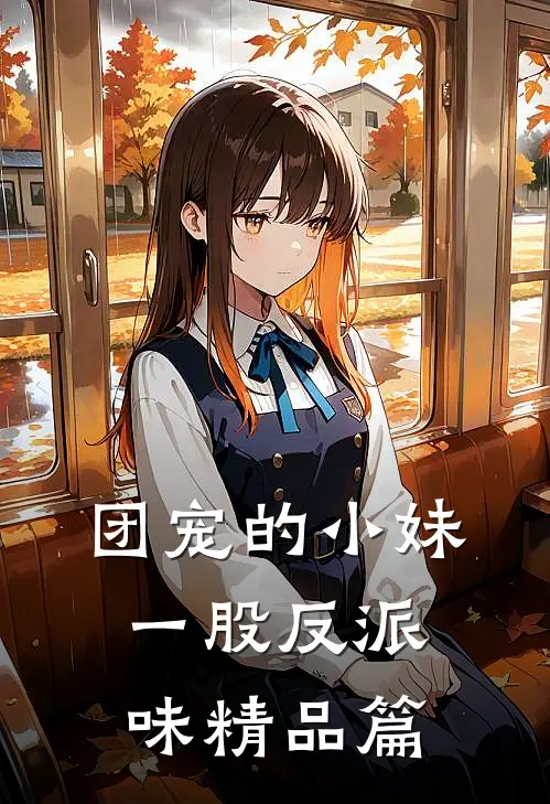 团宠的小妹一股反派味精品篇