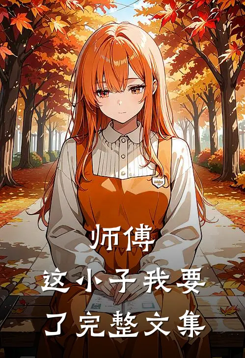 师傅，这小子我要了完整文集