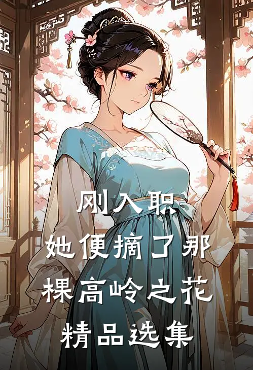 刚入职，她便摘了那棵高岭之花精品选集