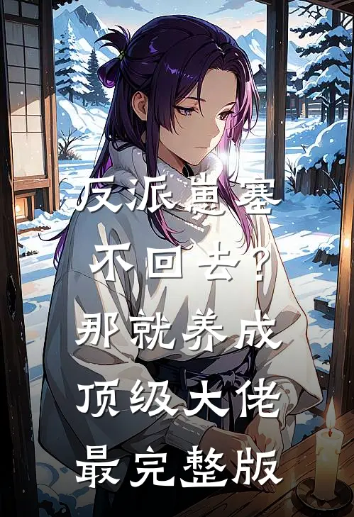 反派崽塞不回去？那就养成顶级大佬最完整版