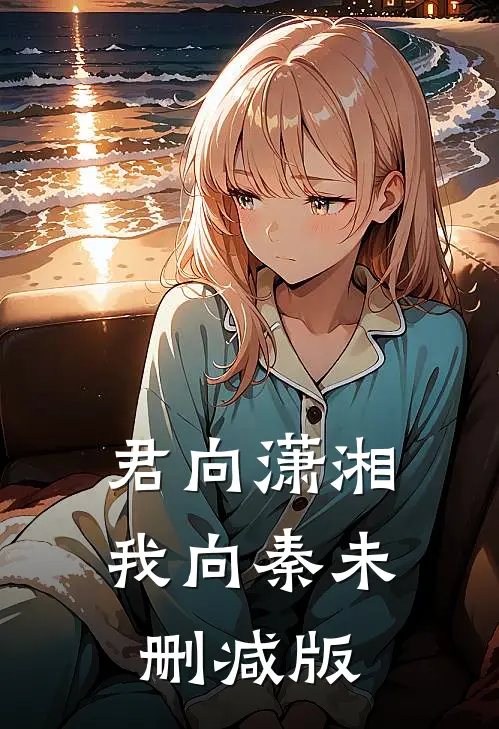 君向潇湘我向秦未删减版