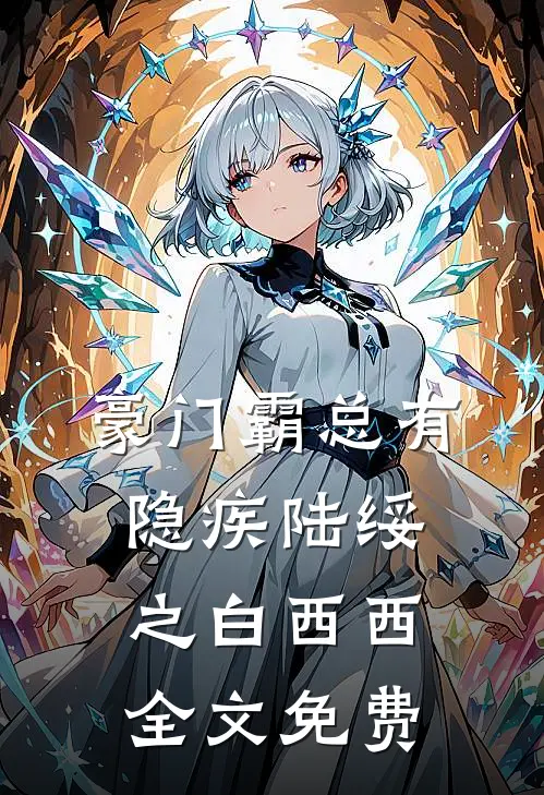 豪门霸总有隐疾陆绥之白西西全文免费