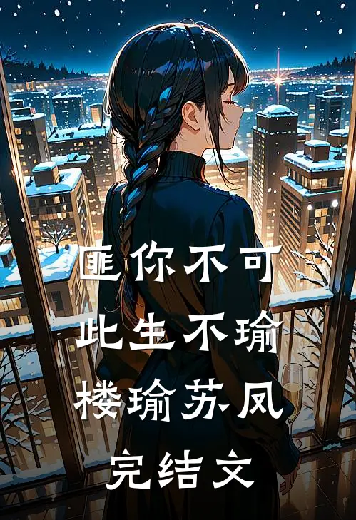 匪你不可，此生不瑜楼瑜苏凤完结文