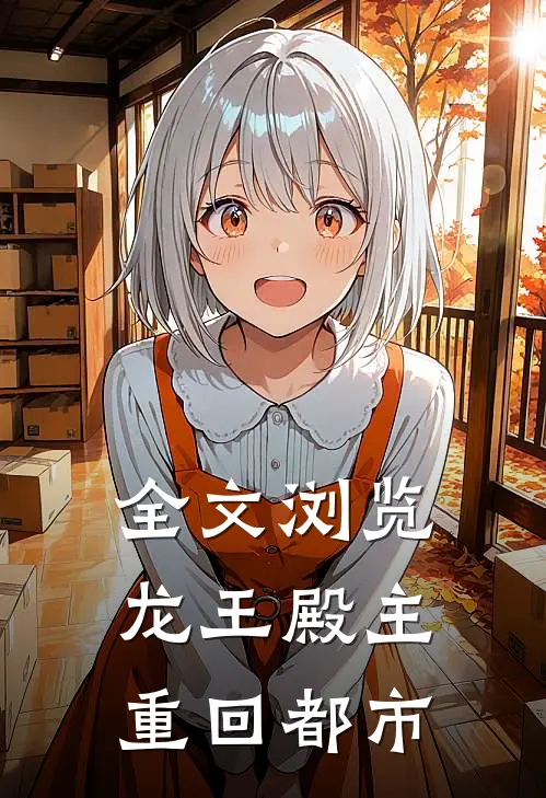 全文浏览龙王殿主重回都市