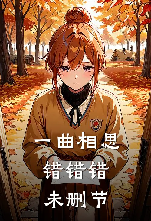 一曲相思，错错错未删节