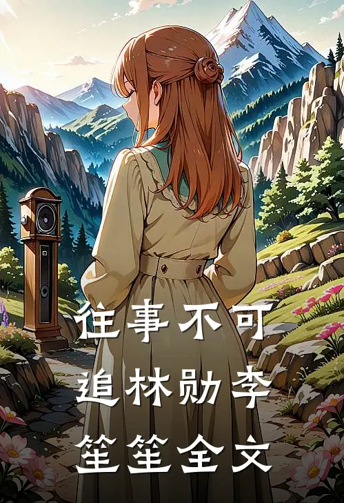 往事不可追林勋李笙笙全文