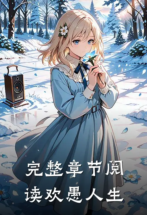 完整章节阅读欢愚人生